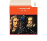 کتاب فیزیک پایه 1 (مکامیک) اثر هریس بنسون